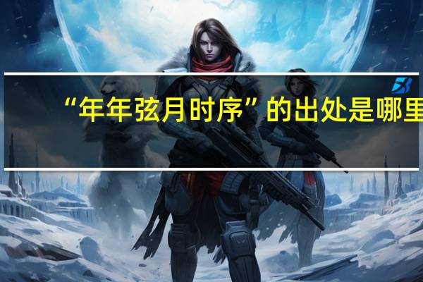 “年年弦月时序”的出处是哪里