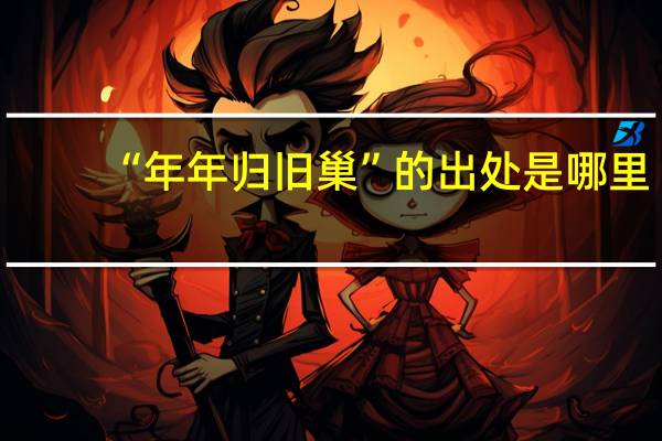 “年年归旧巢”的出处是哪里