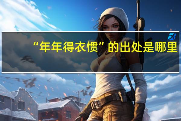 “年年得衣惯”的出处是哪里