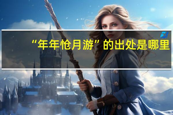 “年年怆月游”的出处是哪里