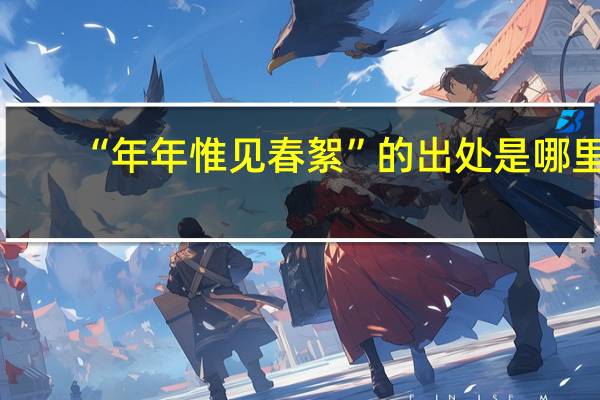 “年年惟见春絮”的出处是哪里
