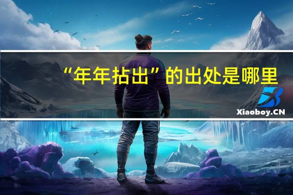 “年年拈出”的出处是哪里