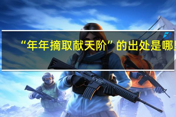 “年年摘取献天阶”的出处是哪里