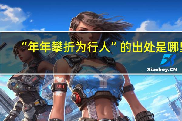 “年年攀折为行人”的出处是哪里