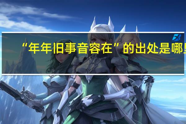 “年年旧事音容在”的出处是哪里