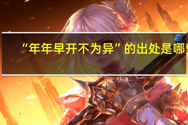 “年年早开不为异”的出处是哪里