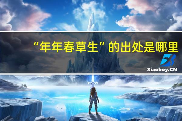 “年年春草生”的出处是哪里