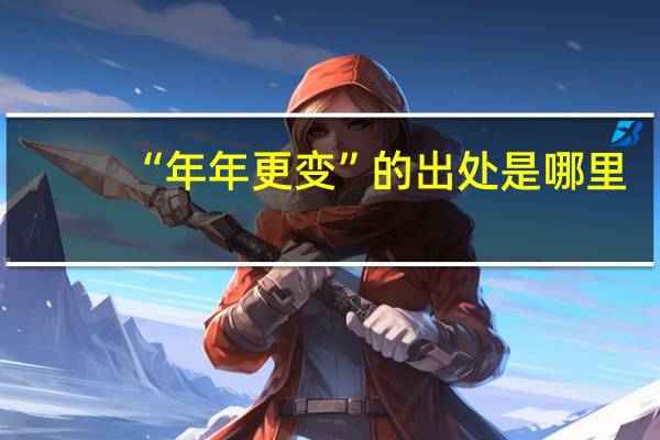 “年年更变”的出处是哪里