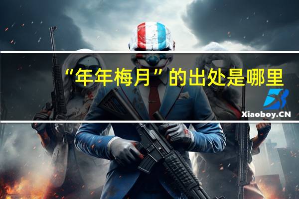 “年年梅月”的出处是哪里