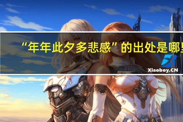 “年年此夕多悲感”的出处是哪里