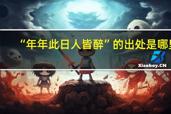 “年年此日人皆醉”的出处是哪里