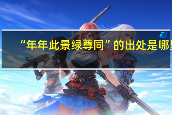 “年年此景绿尊同”的出处是哪里