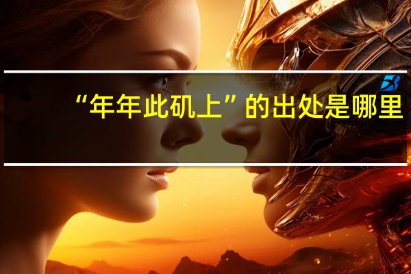 “年年此矶上”的出处是哪里