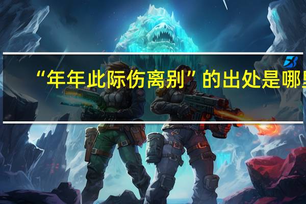 “年年此际伤离别”的出处是哪里