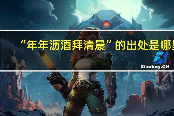 “年年沥酒拜清晨”的出处是哪里