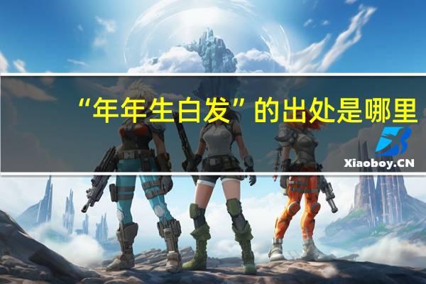 “年年生白发”的出处是哪里