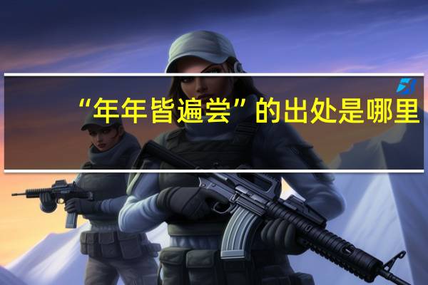 “年年皆遍尝”的出处是哪里