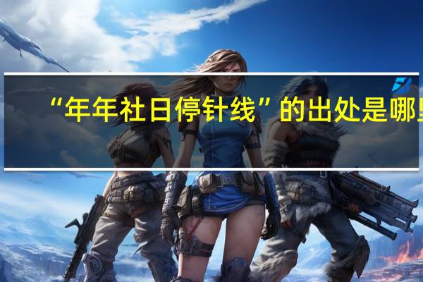 “年年社日停针线”的出处是哪里