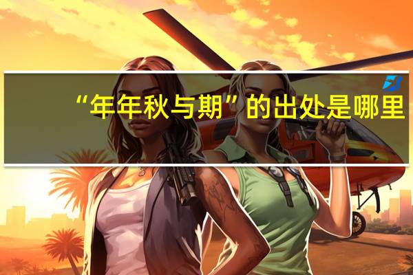 “年年秋与期”的出处是哪里