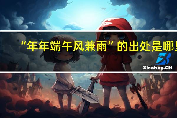 “年年端午风兼雨”的出处是哪里