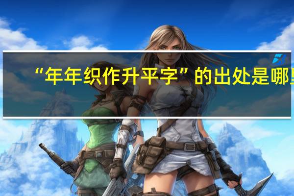“年年织作升平字”的出处是哪里