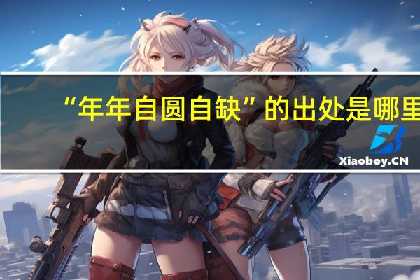 “年年自圆自缺”的出处是哪里