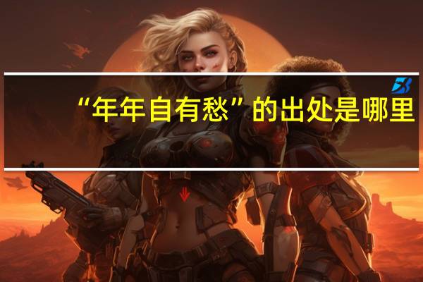 “年年自有愁”的出处是哪里