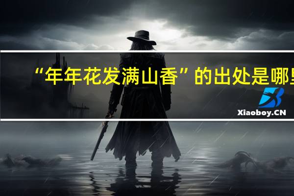 “年年花发满山香”的出处是哪里