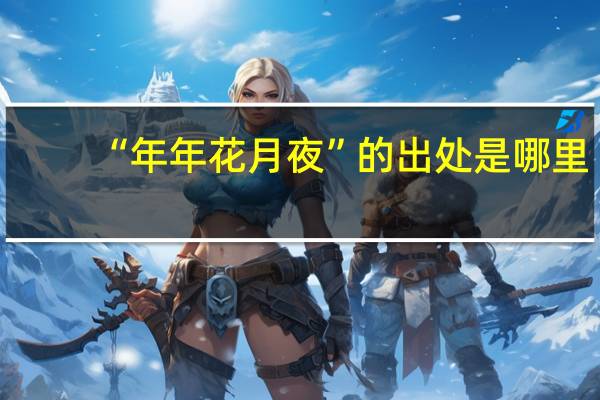 “年年花月夜”的出处是哪里