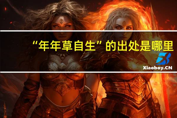 “年年草自生”的出处是哪里