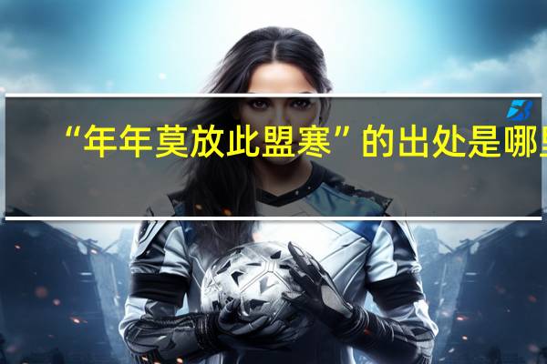 “年年莫放此盟寒”的出处是哪里