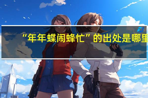 “年年蝶闹蜂忙”的出处是哪里