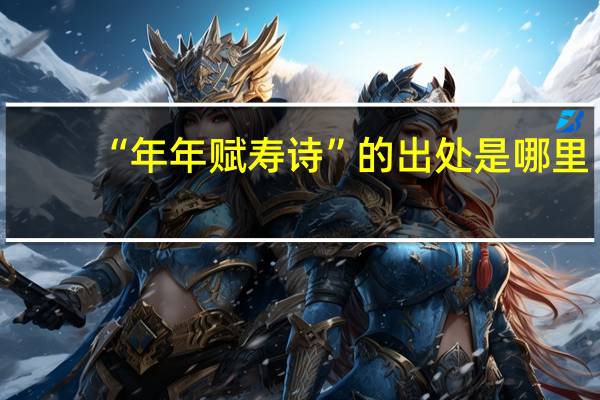 “年年赋寿诗”的出处是哪里