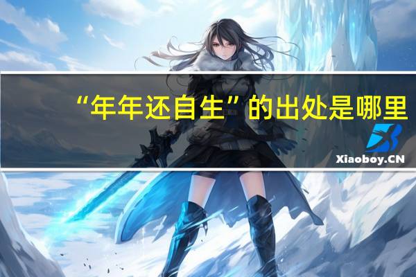 “年年还自生”的出处是哪里