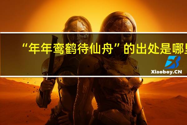 “年年鸾鹤待仙舟”的出处是哪里