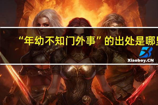 “年幼不知门外事”的出处是哪里