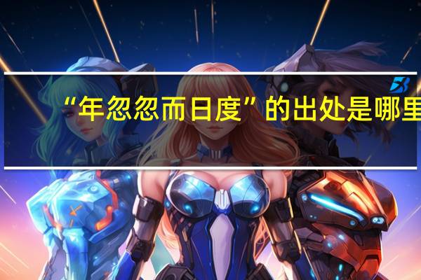 “年忽忽而日度”的出处是哪里