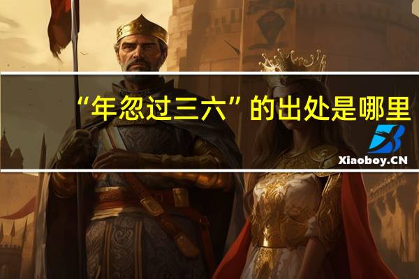 “年忽过三六”的出处是哪里