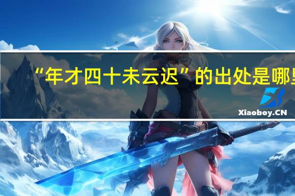 “年才四十未云迟”的出处是哪里