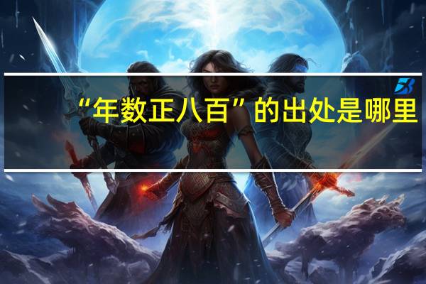 “年数正八百”的出处是哪里
