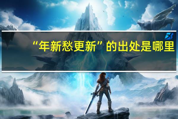 “年新愁更新”的出处是哪里