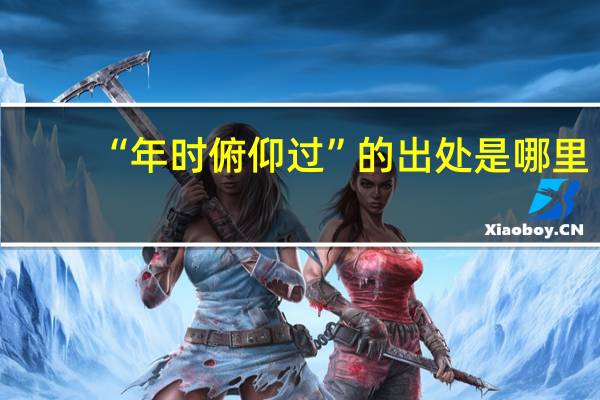 “年时俯仰过”的出处是哪里