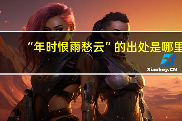 “年时恨雨愁云”的出处是哪里