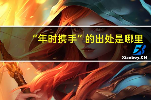 “年时携手”的出处是哪里
