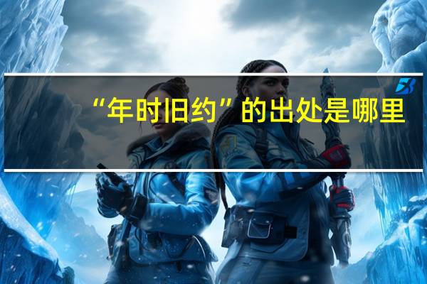 “年时旧约”的出处是哪里