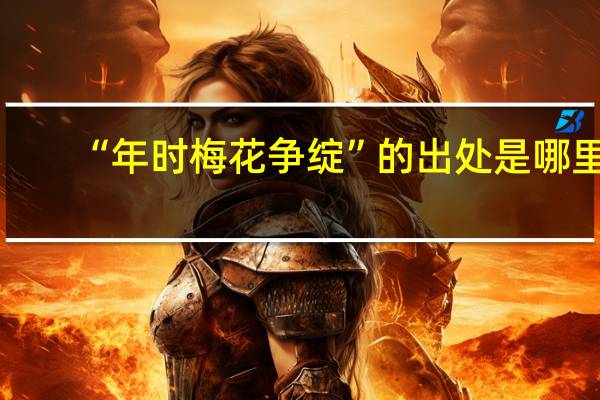 “年时梅花争绽”的出处是哪里
