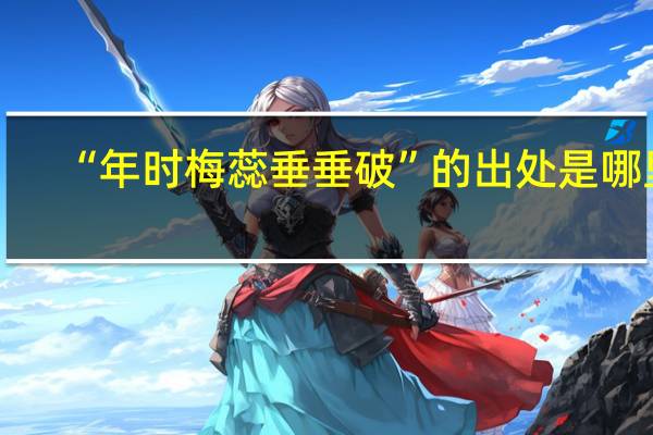 “年时梅蕊垂垂破”的出处是哪里