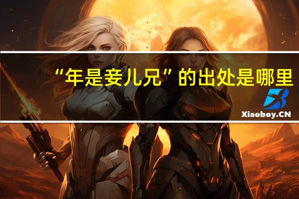 “年是妾儿兄”的出处是哪里