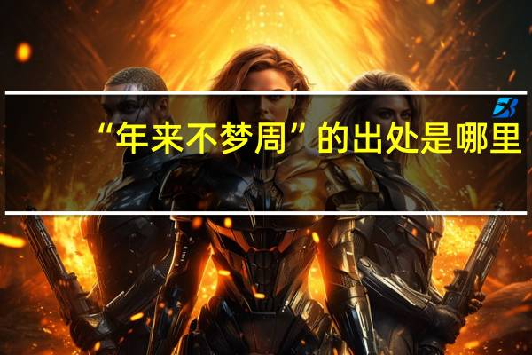 “年来不梦周”的出处是哪里