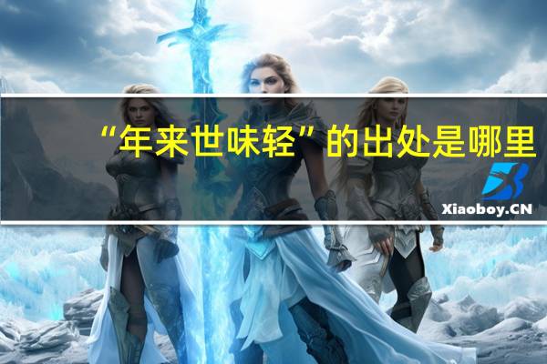 “年来世味轻”的出处是哪里
